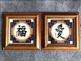 Freecycle Two small Chinese character pictures